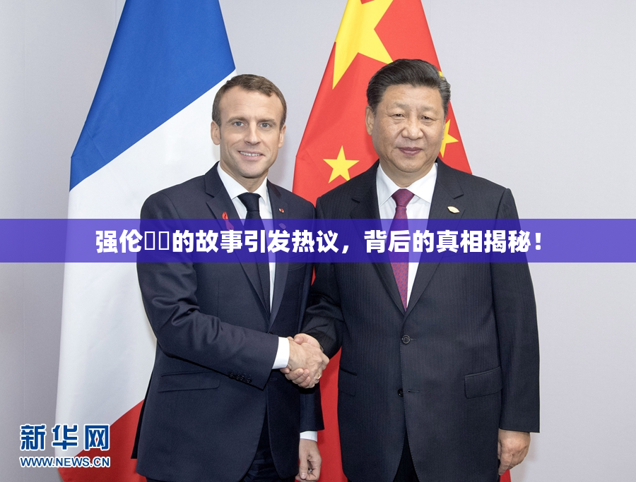 强伦妺妺的故事引发热议，背后的真相揭秘！
