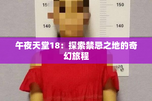 午夜天堂18：探索禁忌之地的奇幻旅程
