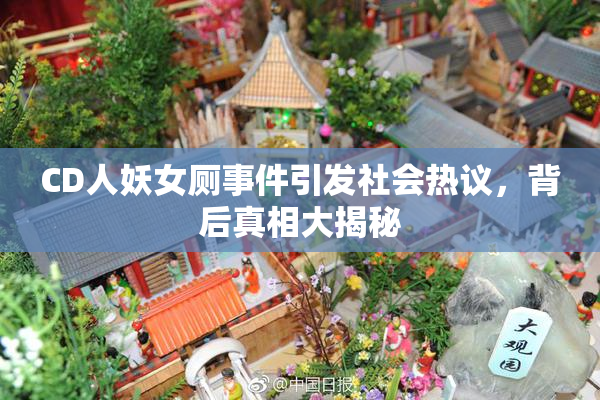 CD人妖女厕事件引发社会热议，背后真相大揭秘