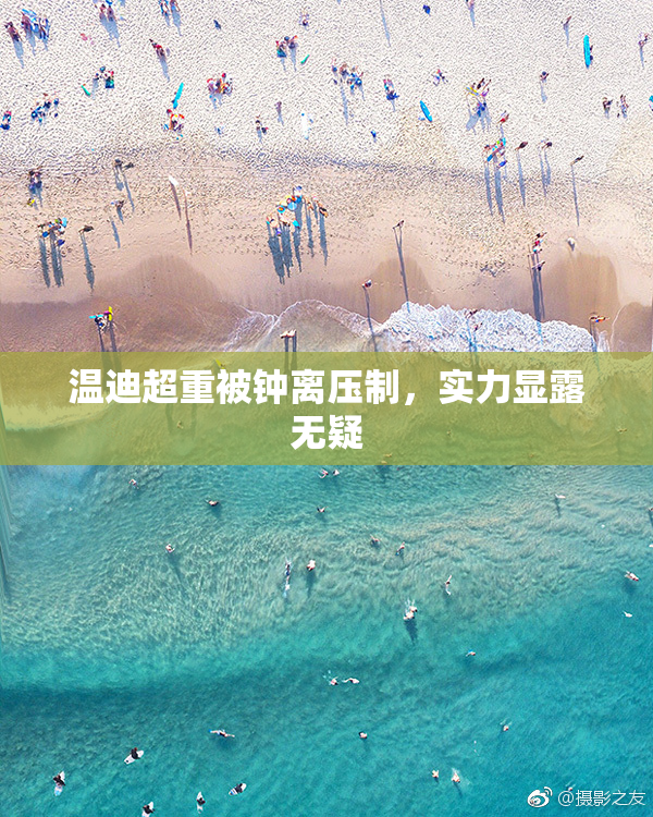 温迪超重被钟离压制，实力显露无疑