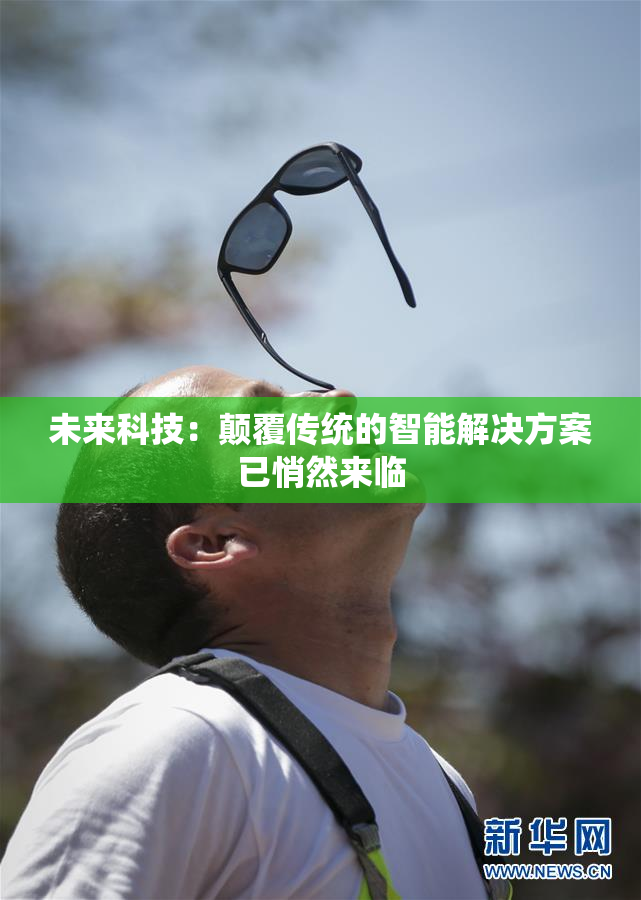 未来科技：颠覆传统的智能解决方案已悄然来临