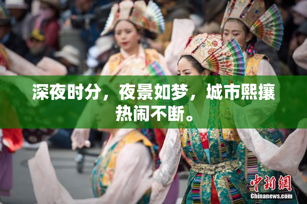 深夜时分，夜景如梦，城市熙攘热闹不断。