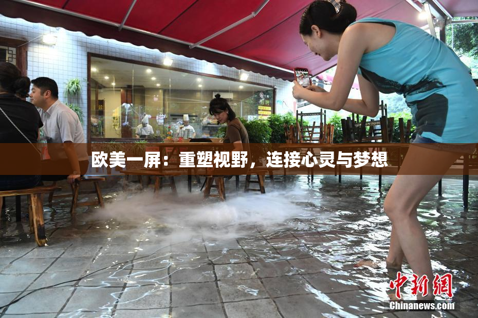 欧美一屏：重塑视野，连接心灵与梦想