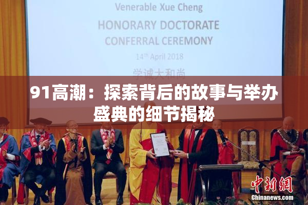 91高潮：探索背后的故事与举办盛典的细节揭秘