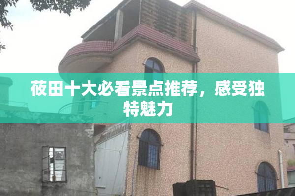 莜田十大必看景点推荐，感受独特魅力