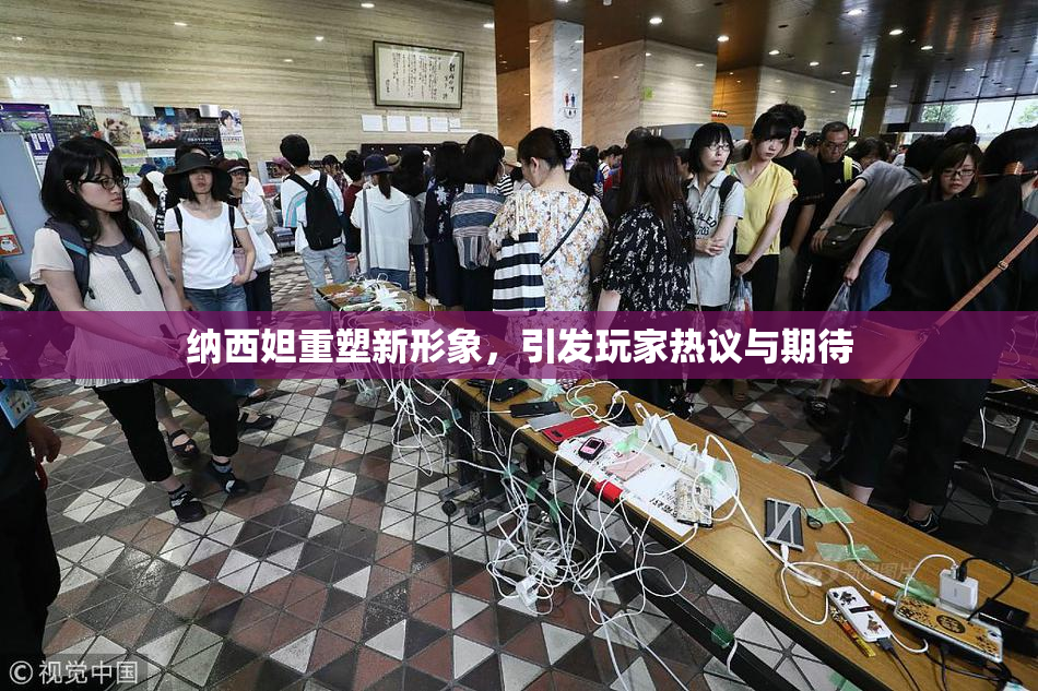 纳西妲重塑新形象，引发玩家热议与期待