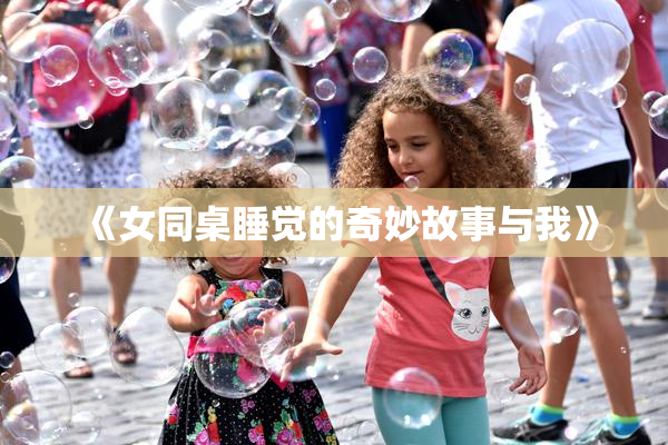 《女同桌睡觉的奇妙故事与我》