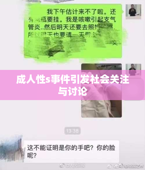 成人性s事件引发社会关注与讨论