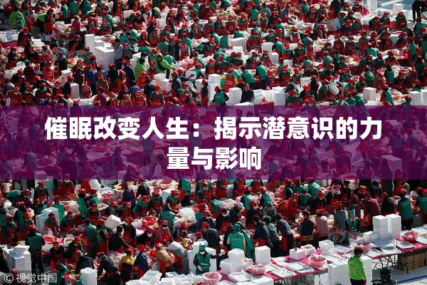 催眠改变人生：揭示潜意识的力量与影响