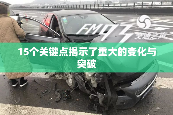 15个关键点揭示了重大的变化与突破