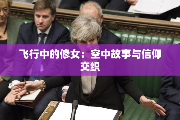 飞行中的修女：空中故事与信仰交织