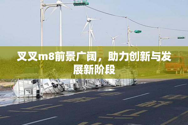 叉叉m8前景广阔，助力创新与发展新阶段