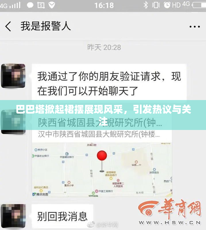 巴巴塔掀起裙摆展现风采，引发热议与关注