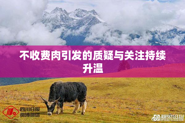 不收费肉引发的质疑与关注持续升温