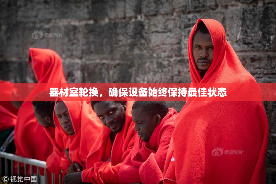 器材室轮换，确保设备始终保持最佳状态