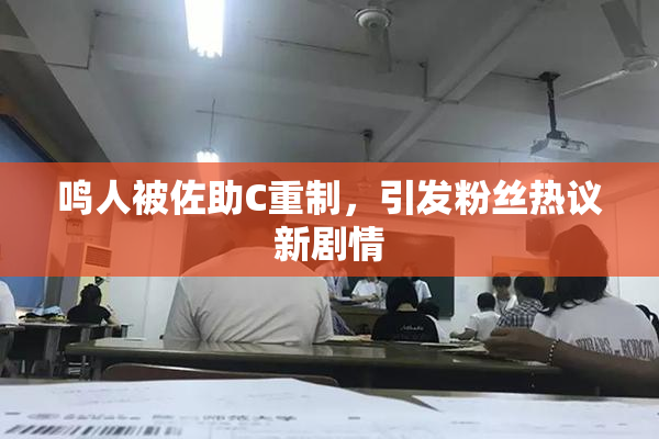 鸣人被佐助C重制，引发粉丝热议新剧情
