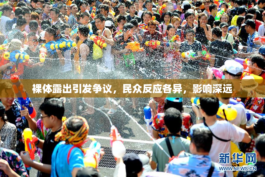裸体露出引发争议，民众反应各异，影响深远