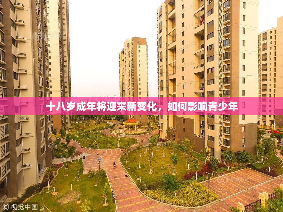 十八岁成年将迎来新变化，如何影响青少年