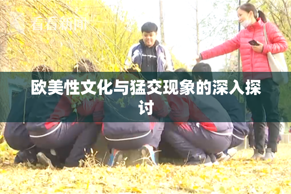 欧美性文化与猛交现象的深入探讨