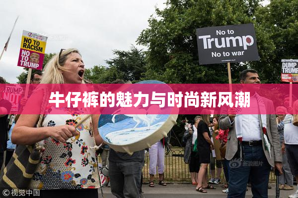 牛仔裤的魅力与时尚新风潮