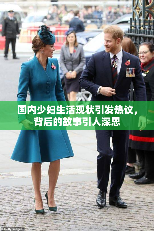 国内少妇生活现状引发热议，背后的故事引人深思