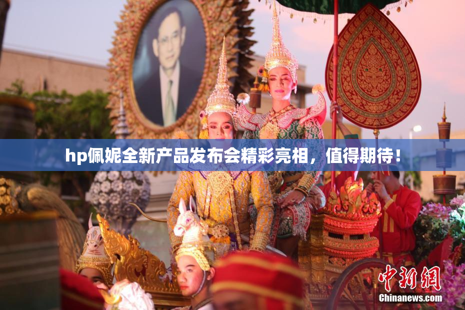 hp佩妮全新产品发布会精彩亮相，值得期待！