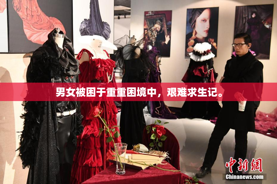 男女被困于重重困境中，艰难求生记。