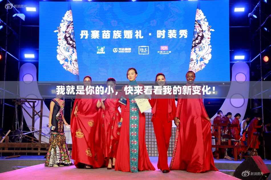 我就是你的小，快来看看我的新变化！