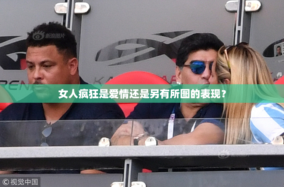 女人疯狂是爱情还是另有所图的表现？