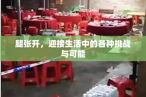 腿张开，迎接生活中的各种挑战与可能