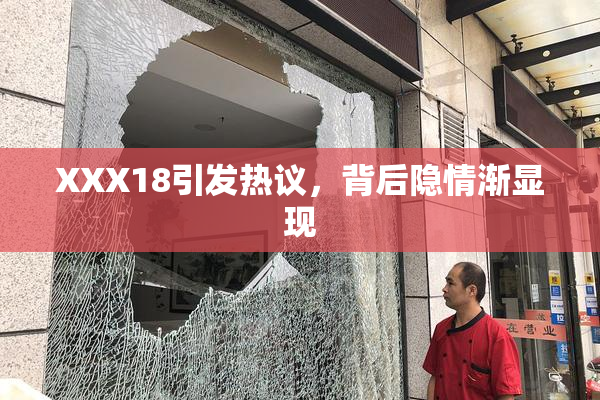 XXX18引发热议，背后隐情渐显现