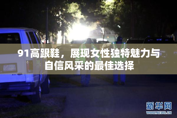 91高跟鞋，展现女性独特魅力与自信风采的最佳选择