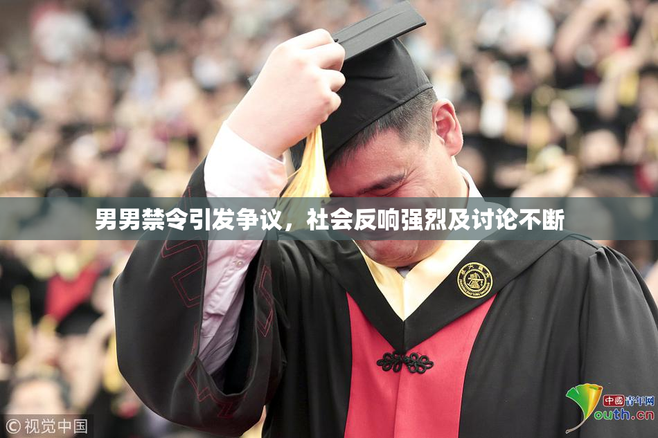 男男禁令引发争议，社会反响强烈及讨论不断