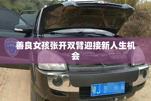 善良女孩张开双臂迎接新人生机会
