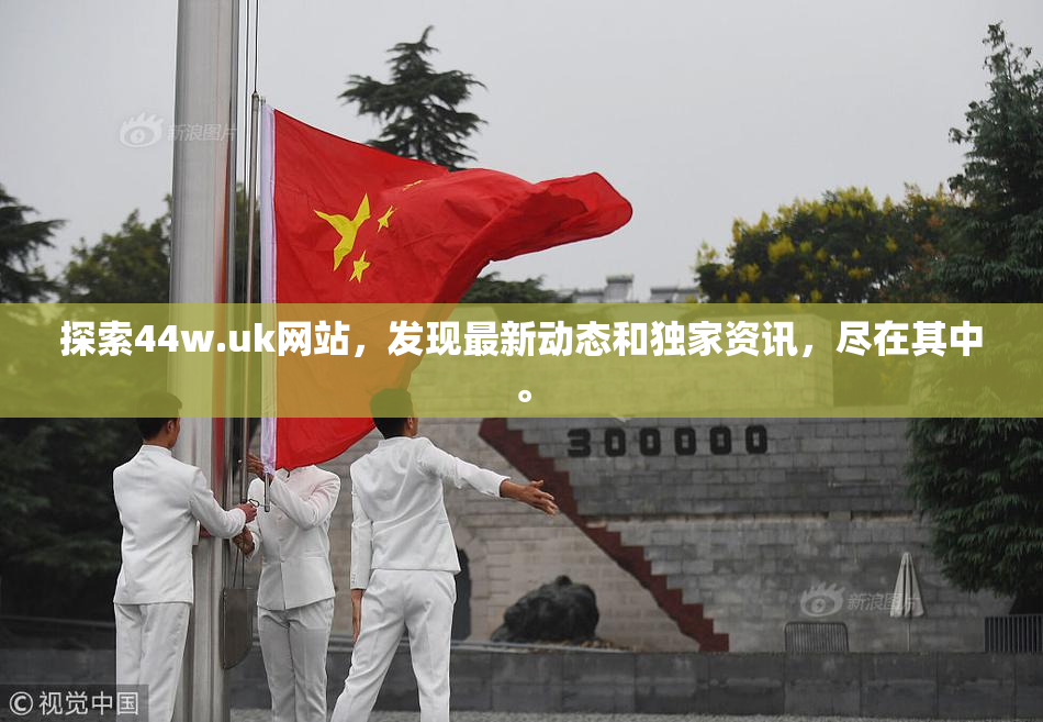 探索44w.uk网站，发现最新动态和独家资讯，尽在其中。