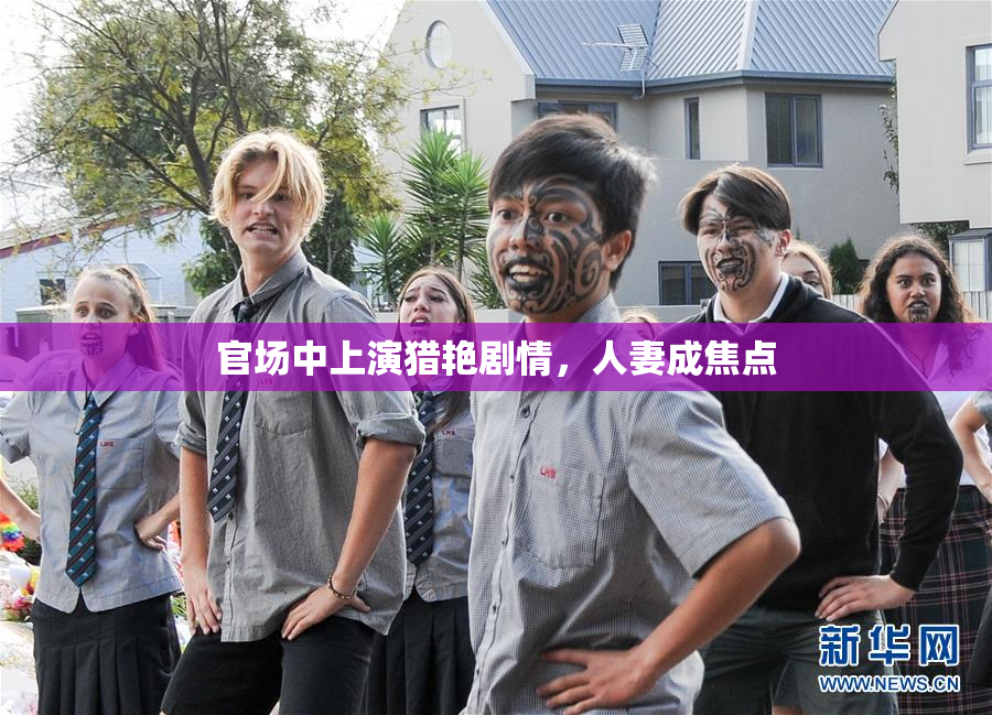 官场中上演猎艳剧情，人妻成焦点