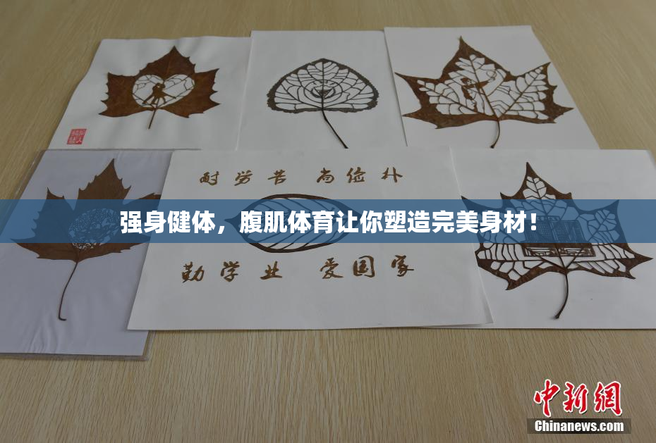 强身健体，腹肌体育让你塑造完美身材！