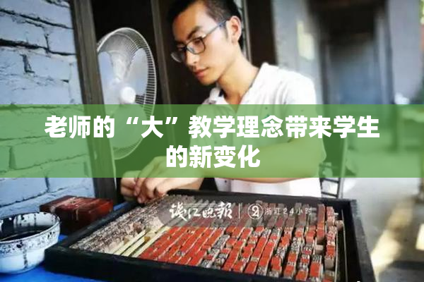 老师的“大”教学理念带来学生的新变化