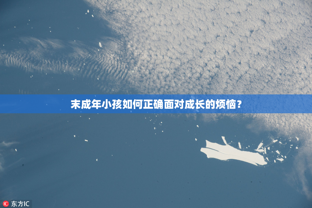 末成年小孩如何正确面对成长的烦恼？