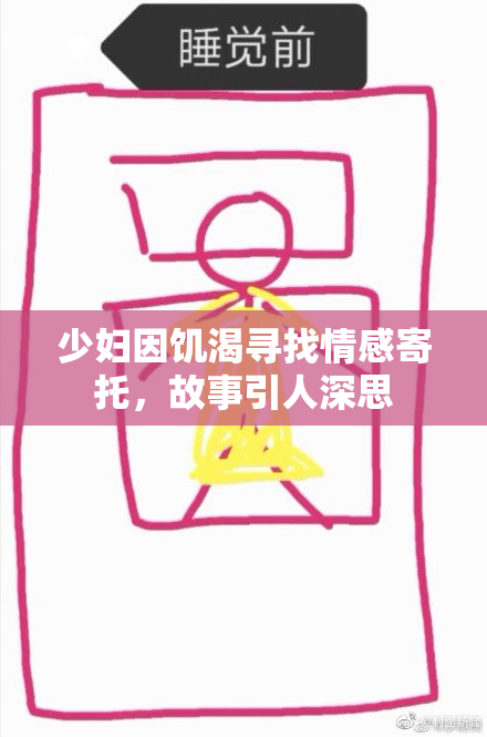 少妇因饥渴寻找情感寄托，故事引人深思