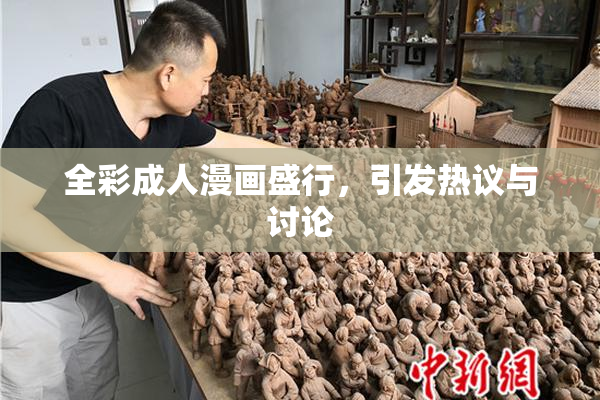全彩成人漫画盛行，引发热议与讨论