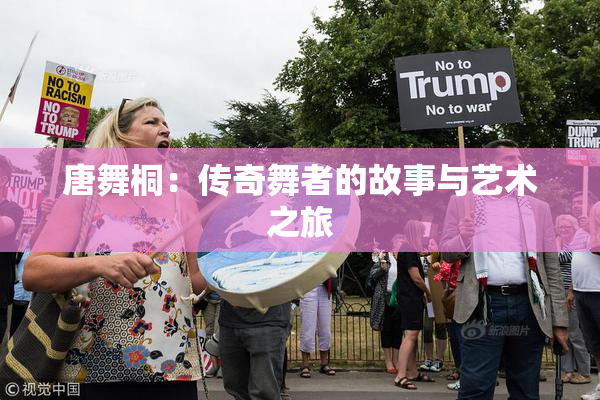 唐舞桐：传奇舞者的故事与艺术之旅