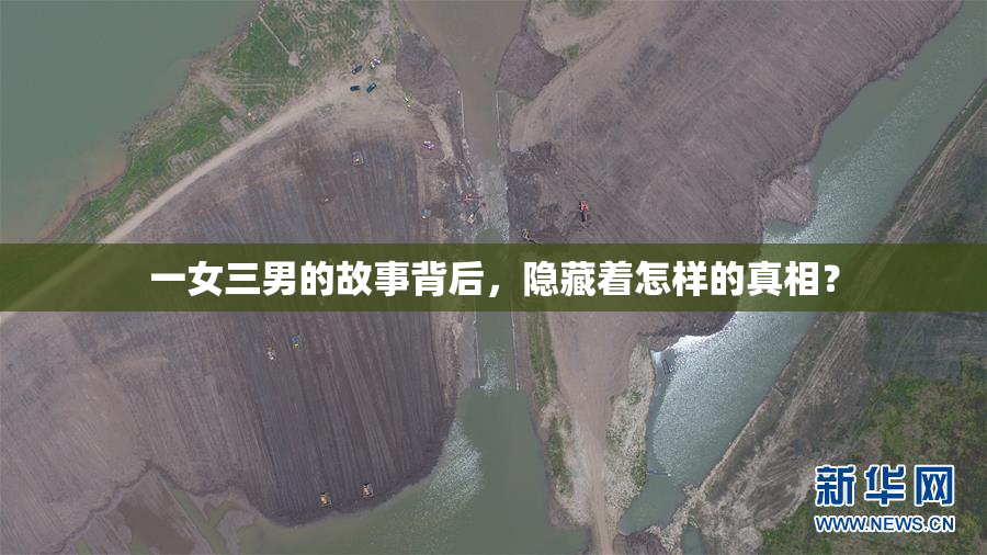 一女三男的故事背后，隐藏着怎样的真相？