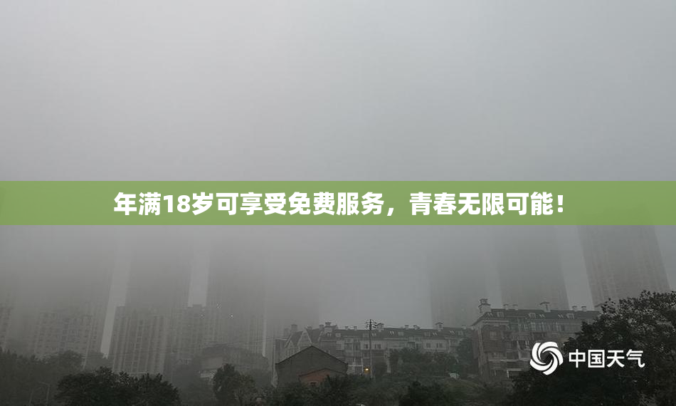 年满18岁可享受免费服务，青春无限可能！
