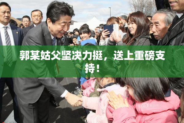 郭某姑父坚决力挺，送上重磅支持！