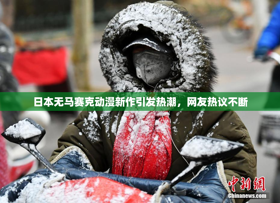 日本无马赛克动漫新作引发热潮，网友热议不断