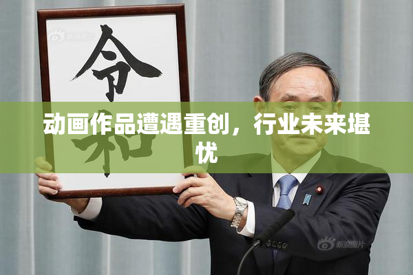 动画作品遭遇重创，行业未来堪忧