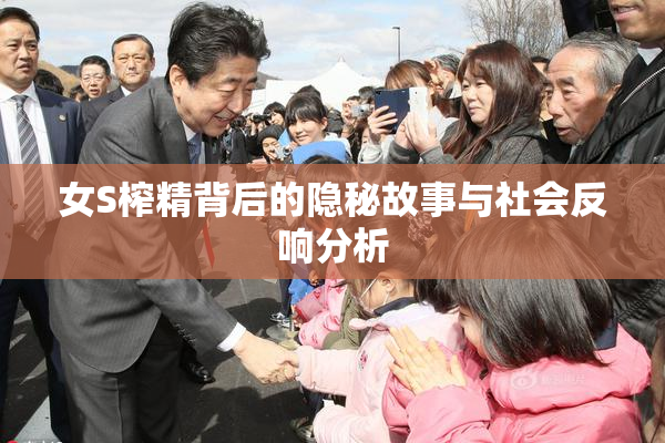 女S榨精背后的隐秘故事与社会反响分析
