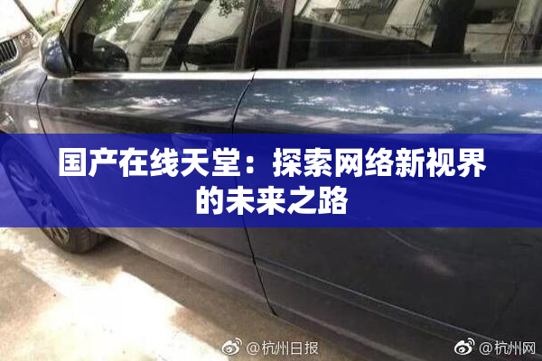 国产在线天堂：探索网络新视界的未来之路