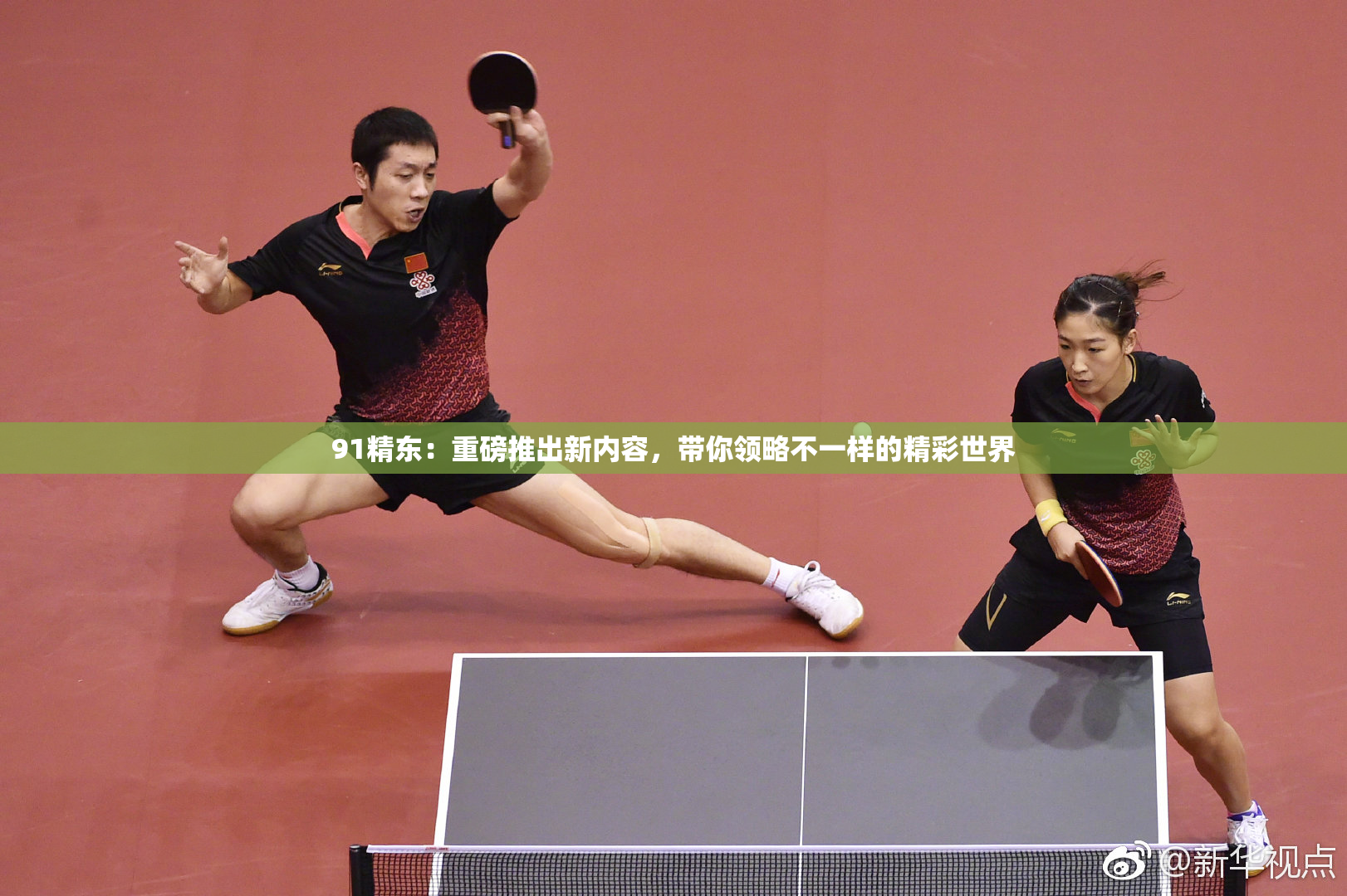 91精东：重磅推出新内容，带你领略不一样的精彩世界